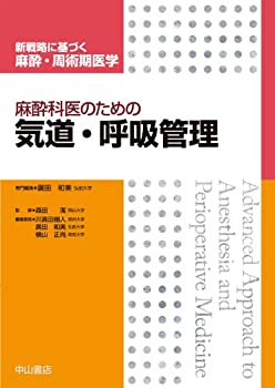 麻酔科医のための気道・呼吸管理 (新戦略に基づく麻酔・周術期医学)(未使用 未開封の中古品) 17,094円