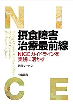 摂食障害治療最前線 NICEガイドラインを実践に活かす(中古品)の通販は 17,116円