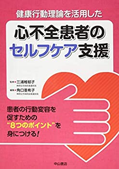 健康行動理論を活用した 心不全患者のセルフケア支援(未使用 未開封の中古品)の通販は 5,062円