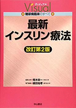 最新インスリン療法 (ヴィジュアル糖尿病臨床のすべて)(未使用 未開封の中古品)の通販は