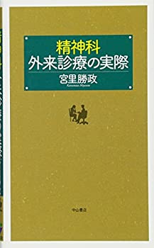 精神科外来診療の実際(中古品)