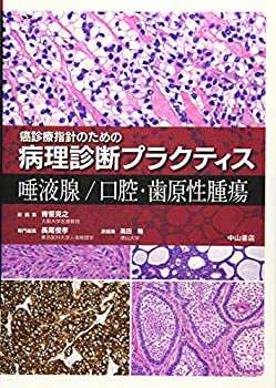 唾液腺/口腔・歯原性腫瘍 (癌診療指針のための病理診断プラクティス)(未使用 未開封の中古品)