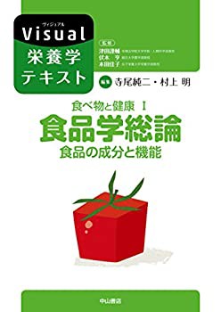 食べ物と健康I.食品学総論 食品の成分と機能 (Visual栄養学テキストシリー (未使用 未開封の中古品)の通販は