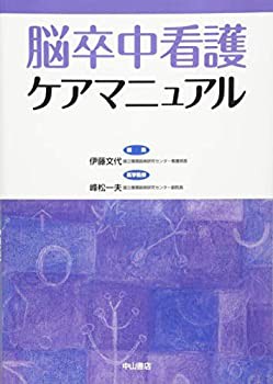 脳卒中看護ケアマニュアル(未使用 未開封の中古品)