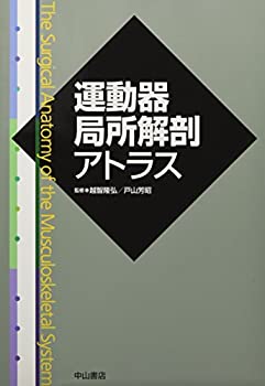 運動器局所解剖アトラス(未使用 未開封の中古品)