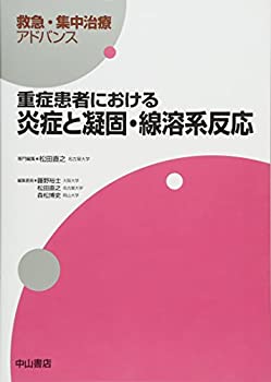 重症患者における炎症と凝固・線溶系反応 (救急・集中治療アドバンス)(中古品)の通販は