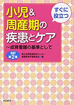 すぐに役立つ 小児&周産期の疾患とケア~成育看護の基準として(未使用 未開封の中古品)の通販は 7,104円