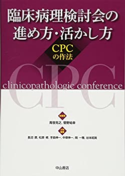 臨床病理検討会の進め方・活かし方—CPCの作法(未使用 未開封の中古品)の通販は