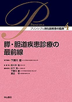 膵・胆道疾患診療の最前線 (プリンシプル消化器疾患の臨床)(中古品)