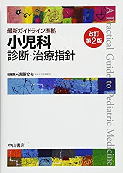 2025新発 最新ガイドライン準拠 小児科診断・治療指針 改訂第2版(未使用 健康・医学