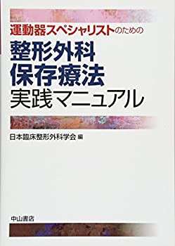 運動器スペシャリストのための 整形外科保存療法実践マニュアル(未使用 未開封の中古品)