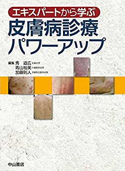 エキスパートから学ぶ皮膚病診療パワーアップー病態を把握・見極め・治療す(中古品)の通販は 14,652円