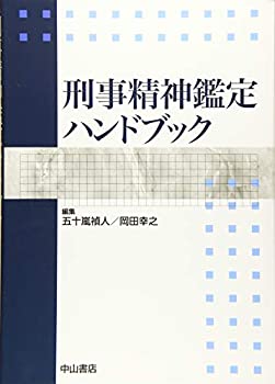刑事精神鑑定ハンドブック(未使用 未開封の中古品)の通販は
