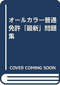 オールカラー普通免許「最新」問題集(中古品)