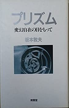 プリズム—変幻自在の目をもって(中古品)の通販は