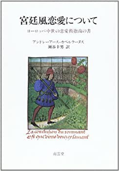 宮廷風恋愛について—ヨーロッパ中世の恋愛術指南の書(未使用 未開封の中古品)