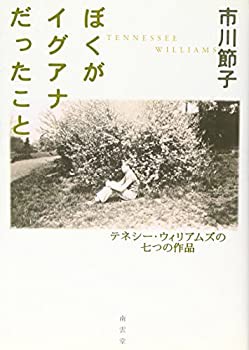 ぼくがイグアナだったこと—テネシー・ウィリアムズの七つの作品(未使用 未開封の中古品)