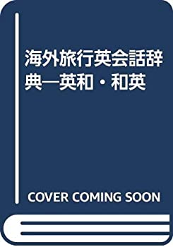 海外旅行英会話辞典 英和 和英 中古品 の通販はau Pay マーケット Flash Light