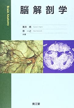 脳解剖学(中古品)の通販は 20,605円