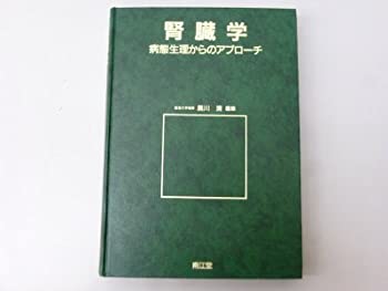 腎臓学—病態生理からのアプローチ(中古品) 16,160円