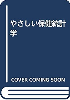 やさしい保健統計学(中古品)の通販は 10,918円