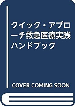 クイック・アプローチ救急医療実践ハンドブック(未使用 未開封の中古品)の通販は