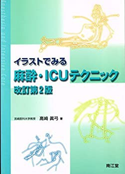 イラストでみる麻酔・ICUテクニック(中古品)