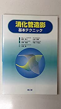 消化管造影基本テクニック(未使用 未開封の中古品)の通販は 8,272円