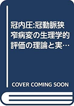 冠内圧:冠動脈狭窄病変の生理学的評価の理論と実際(未使用 未開封の中古品)の通販は 11,123円