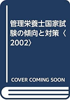 管理栄養士国家試験の傾向と対策〈2002〉(未使用 未開封の中古品)の通販は