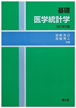 基礎医学統計学(未使用 未開封の中古品)