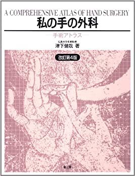 私の手の外科 : 手術アトラス 裁断済