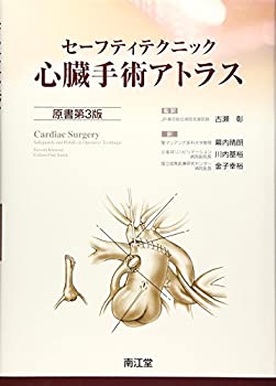 セーフティテクニック心臓手術アトラス(中古品)の通販は その他