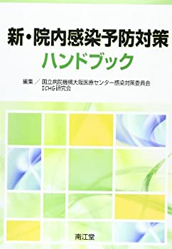 新・院内感染予防対策ハンドブック(未使用 未開封の中古品)の通販は