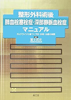 整形外科術後肺血栓塞栓症・深部静脈血栓症マニュアル—ガイドラインに基づ(未使用 未開封の中古品)の通販は
