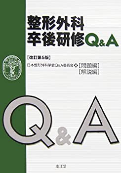 整形外科卒後研修Q&A(未使用 未開封の中古品)