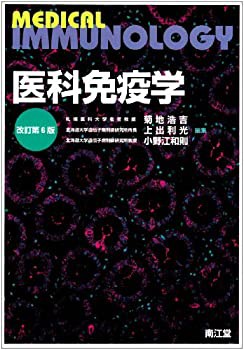 医科免疫学(未使用 未開封の中古品)