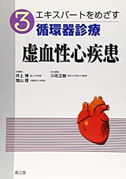 エキスパートをめざす循環器診療 3 虚血性心疾患(未使用 未開封の中古品)