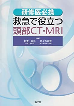 救急で役立つ頭部CT・MRI—研修医必携(未使用 未開封の中古品)の通販は