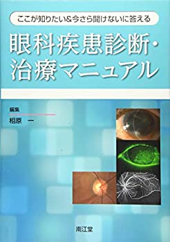 【中古】 目の病気 診断と治療/新星出版社 中古】 目の病気 診断と治療/新星出版社