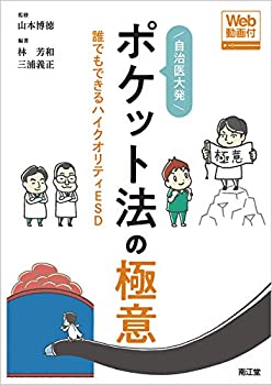 自治医大発ポケット法の極意[Web動画付]: 誰でもできるハイクオリティESD(中古品)の通販は 12,870円