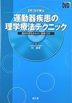 DVDで学ぶ運動器疾患の理学療法テクニック—臨床的感性をみがく動画106(未使用 未開封の中古品)