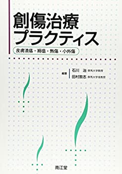 創傷治療プラクティス—皮膚潰瘍・褥瘡・熱傷・小外傷(未使用 未開封の中古品)の通販は 14,567円