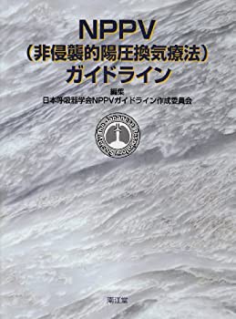 NPPV(非侵襲的陽圧換気療法)ガイドライン(中古品)