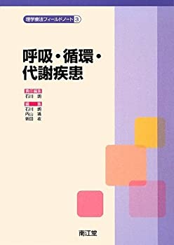 呼吸・循環・代謝疾患 (理学療法フィールドノート)(未使用 未開封の中古品)の通販は