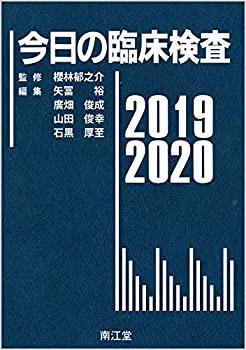 今日の臨床検査2019-2020(未使用 未開封の中古品)の通販は 12,369円