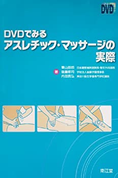 DVDでみるアスレチック・マッサージの実際(未使用 未開封の中古品)の通販は