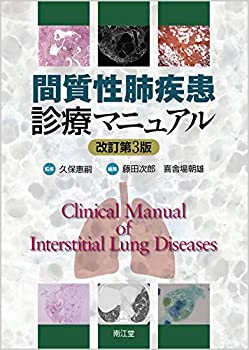 間質性肺疾患診療マニュアル(改訂第3版)(未使用 未開封の中古品)の通販は