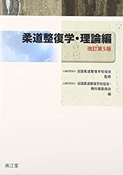 柔道整復学・理論編(未使用 未開封の中古品)の通販は
