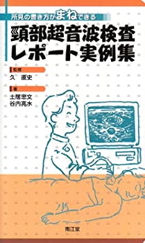 頸部超音波検査レポート実例集—所見の書き方がまねできる(中古品)の通販は